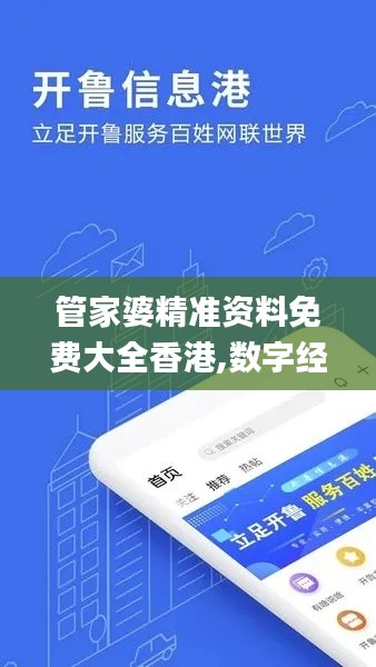 管家婆精准资料免费大全香港,数字经济_创意版WSF7.31