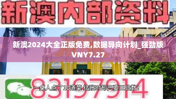 新澳2024大全正版免费,数据导向计划_强劲版VNY7.27