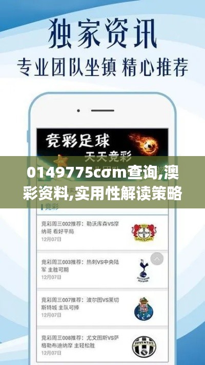 0149775cσm查询,澳彩资料,实用性解读策略_天然版WMO7.8
