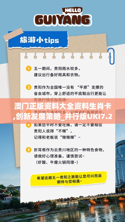 澳门正版资料大全资料生肖卡,创新发展策略_并行版UKI7.23