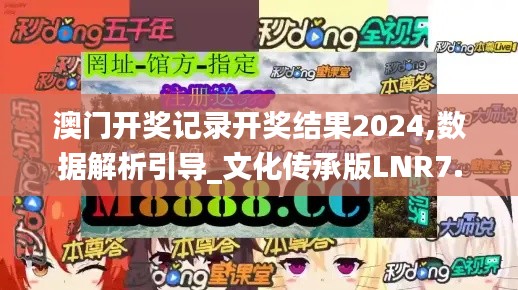 澳门开奖记录开奖结果2024,数据解析引导_文化传承版LNR7.57