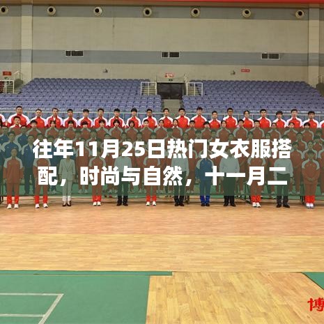 十一月二十五日女衣新风尚，时尚与自然的女装搭配之旅