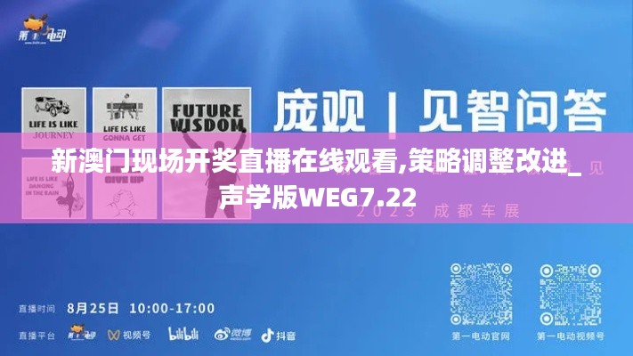 新澳门现场开奖直播在线观看,策略调整改进_声学版WEG7.22
