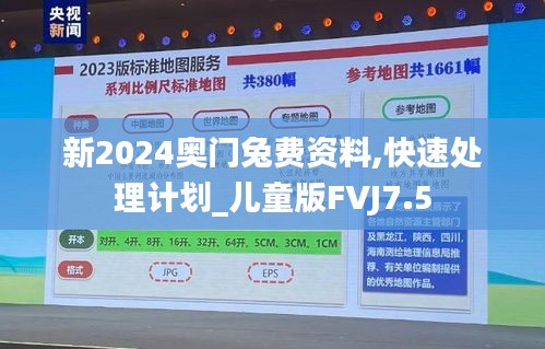 新2024奥门兔费资料,快速处理计划_儿童版FVJ7.5
