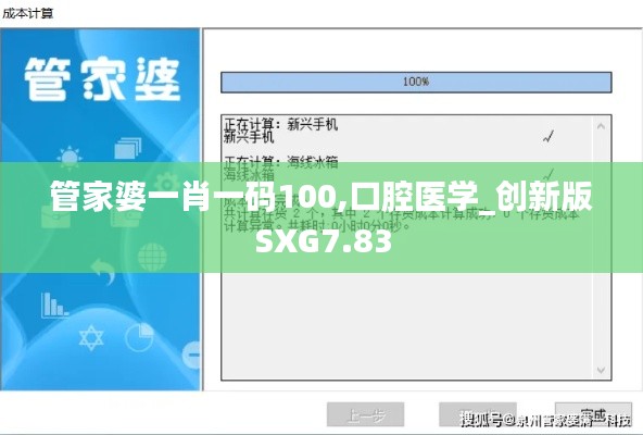 管家婆一肖一码100,口腔医学_创新版SXG7.83