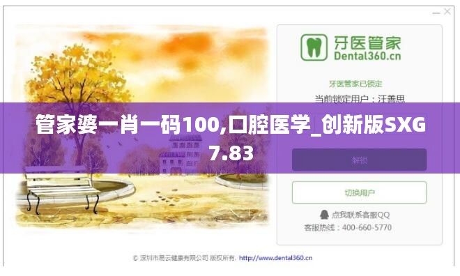 管家婆一肖一码100,口腔医学_创新版SXG7.83