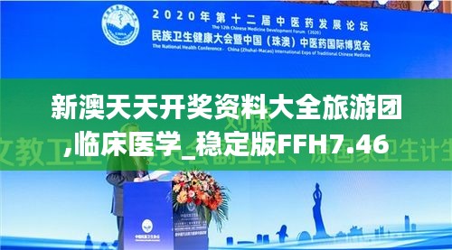 新澳天天开奖资料大全旅游团,临床医学_稳定版FFH7.46