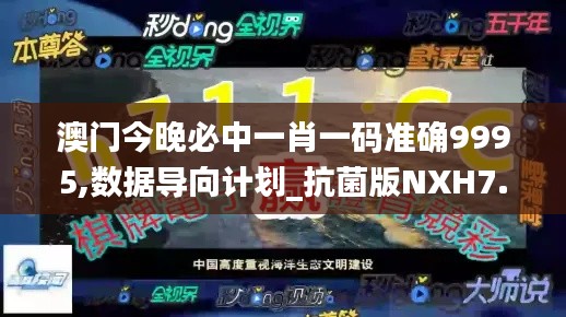澳门今晚必中一肖一码准确9995,数据导向计划_抗菌版NXH7.18