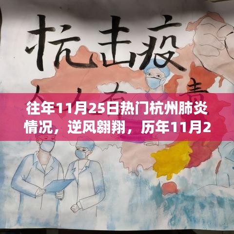 历年11月25日杭州抗疫历程，逆风翱翔的励志篇章与肺炎疫情下的城市成长