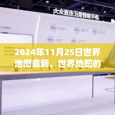 2024年11月25日世界地图新纪元，深度洞察全球版图变化
