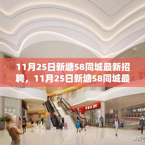 11月25日新塘58同城最新招聘及求职全攻略