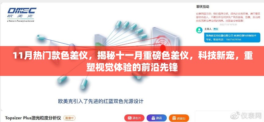 揭秘十一月热门色差仪，重塑视觉体验的前沿科技新宠