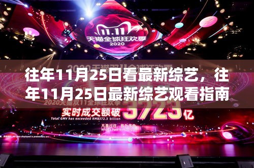 往年11月25日最新综艺观看指南，轻松追综的步骤教程
