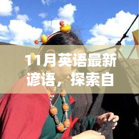 11月英语最新谚语，探索自然美景之旅，11月英语最新谚语引领心灵之旅，启程寻找内心的宁静与平和