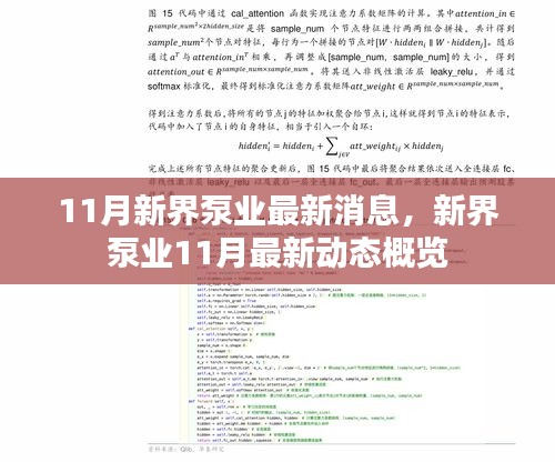 新界泵业11月最新动态与消息概览