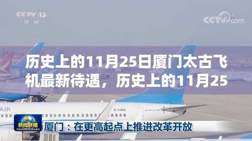 厦门太古飞机特殊待遇揭秘，历史视角下的影响分析