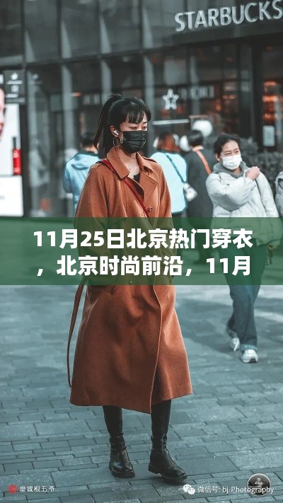 北京时尚前沿，11月25日热门穿衣指南🍁