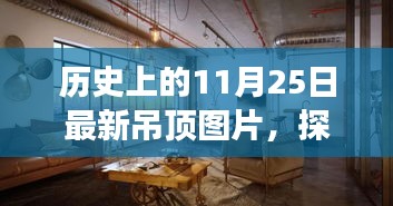 探秘历史吊顶,11月25日最新吊顶美图故事与小巷深处的独特设计