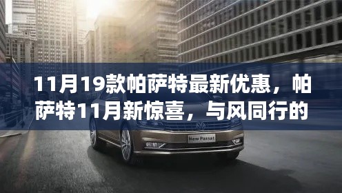 11月惊喜！帕萨特最新优惠与温情之旅