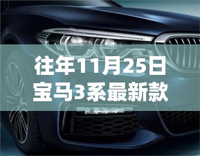 探秘宝马秘境，揭秘往年11月25日宝马3系最新款的独特风采