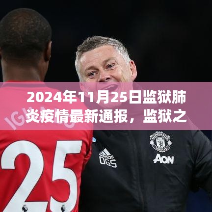 疫情下的重生之旅,监狱内外探寻自然美景与心灵重生之路