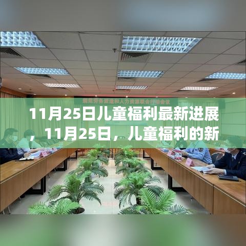 11月25日儿童福利新进展,塑造学习变化,自信成就未来里程碑