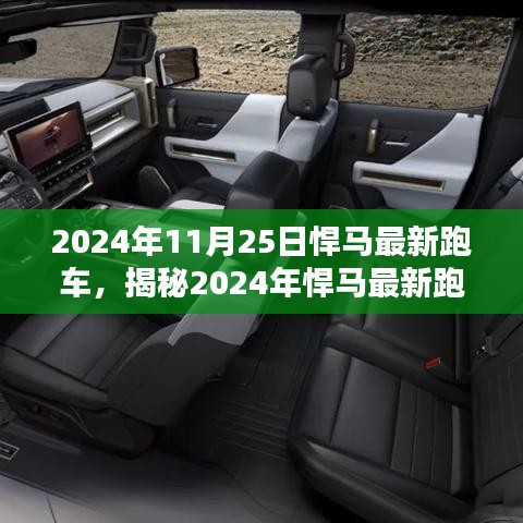 揭秘，悍马最新跑车速度与激情的完美融合（2024年款）
