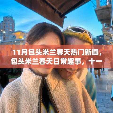 包头米兰春天11月温馨新闻，友情与爱在日常趣事中的绽放