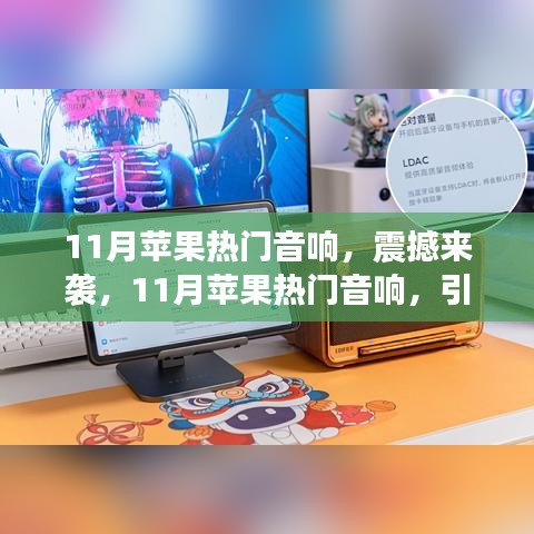 11月苹果热门音响引领智能生活潮流，震撼来袭