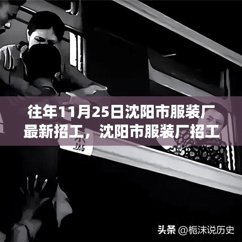沈阳市服装厂招工日，邂逅自然，启程宁静之旅
