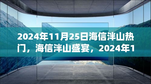 海信泮山盛宴，智能生活新纪元的高科技新品惊艳登场于2024年11月25日