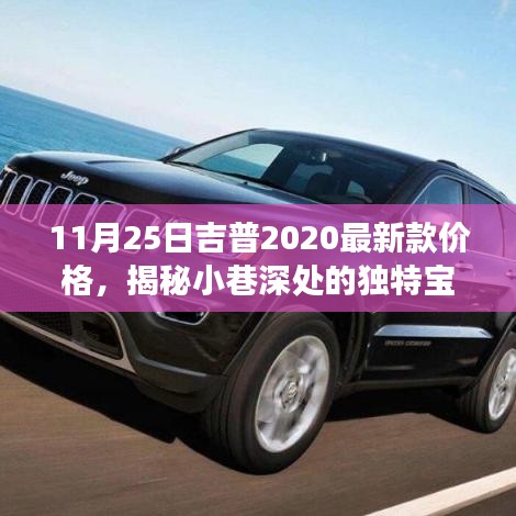 吉普2020最新款隐藏店铺探秘，揭秘小巷深处的宝藏与价格探秘之旅
