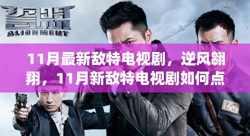逆风翱翔，最新敌特电视剧点燃生活希望之火
