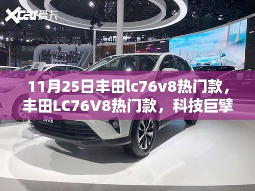 丰田LC76V8重塑越野体验，引领智能生活新纪元热门款车型发布