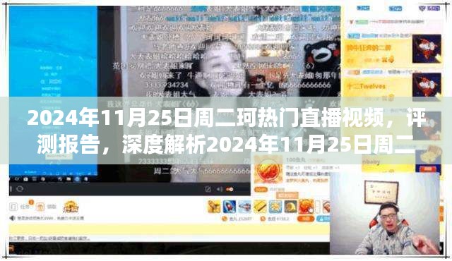 珂直播盛典深度解析，揭秘周二珂直播视频的魅力与评测报告