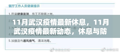 武汉疫情最新动态,休息与防控并重,关注疫情最新消息
