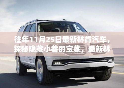 探秘小巷宝藏，最新林肯汽车展销小店