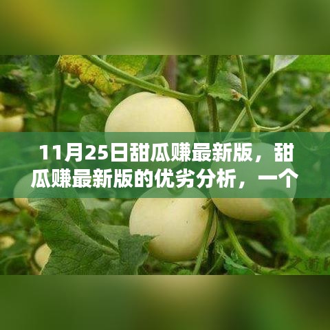 甜瓜赚最新版深度解析，优势与劣势一览