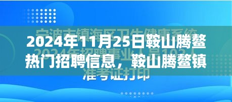 鞍山腾鳌镇职场奇遇与友情相拥，热门招聘信息一览（2024年）