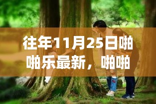啪啪乐带你探秘自然美景，一场远离尘嚣的心灵之旅在11月25日开启新篇章