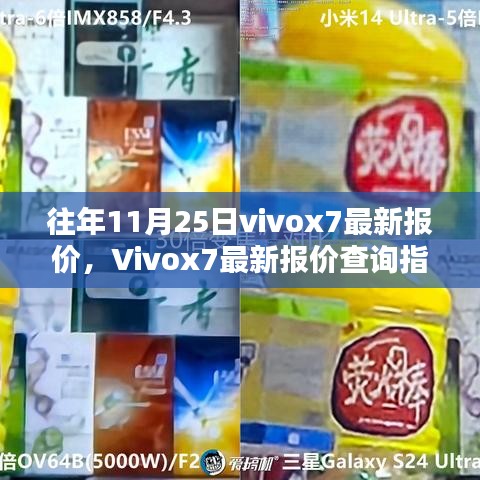 Vivox7最新报价查询指南，往年11月25日报价信息及获取方式解析