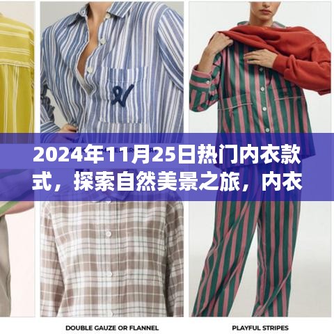 时尚与心灵之旅，内衣款式与自然美景的完美结合，探索远离尘嚣的宁静时尚之旅