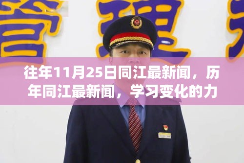 历年同江新闻回顾,学习变化的力量,探寻自信与成就感的源泉