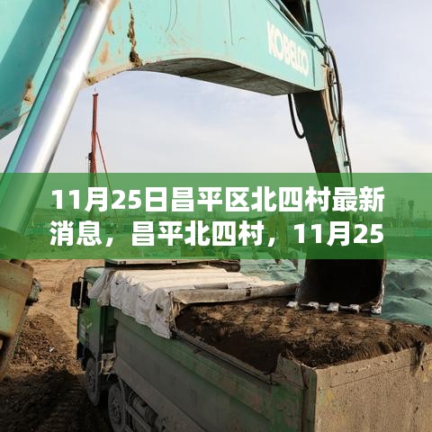 昌平北四村11月25日，日常温馨与友情深厚