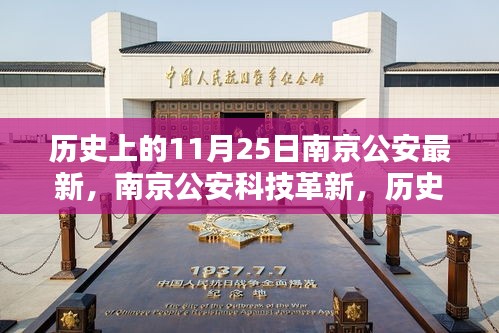 历史上的11月25日，南京公安科技革新与智能守护的新纪元之路