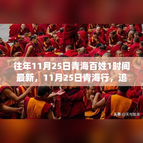 11月25日青海行，追寻自然美景，探寻内心宁静与喜悦之旅