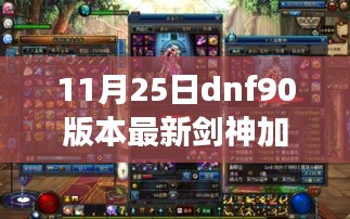 独家解析，DNF 90版本剑神最新加点攻略，助你轻松登顶PVP战场！