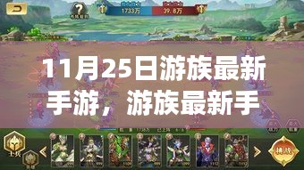 探索游戏新纪元，游族最新手游发布，11月25日游心畅享