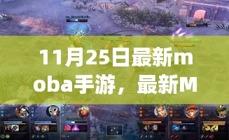 最新Moba手游探析,机遇与挑战并存,探析11月25日发布之作