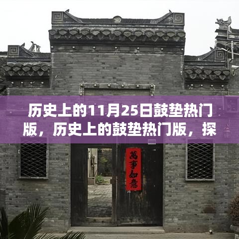 探寻鼓垫热门版背后的文化价值与社会影响，历史上的11月25日回顾